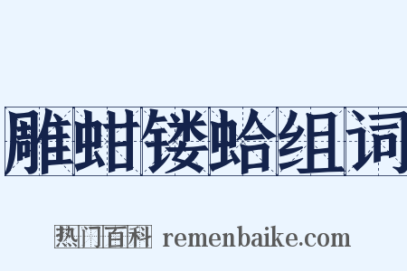 雕蚶镂蛤组词是什么意思的图片